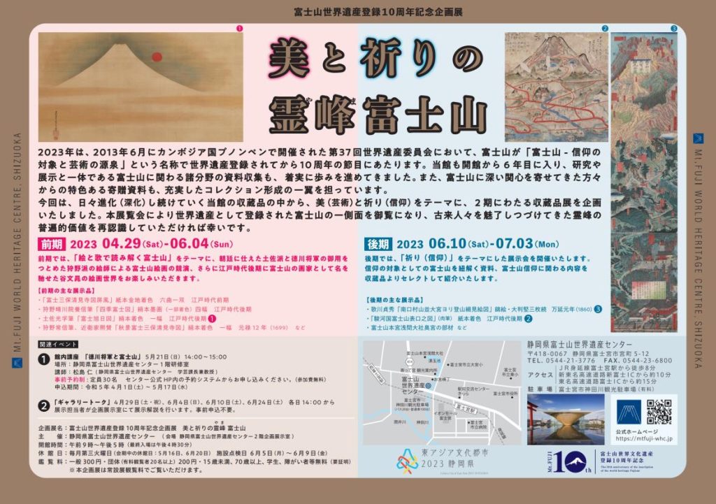 富士山世界遺産登録10周年記念企画展「美と祈りの霊峰　富士山」静岡県富士山世界遺産センター