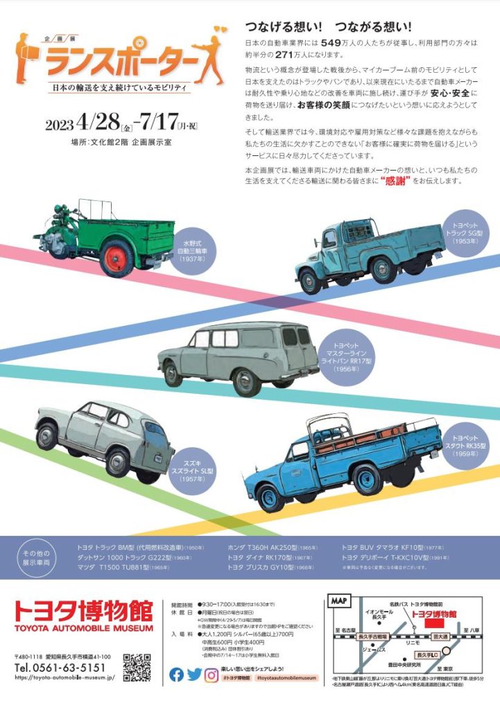 「トランスポーターズ　日本の輸送を支え続けているモビリティ」トヨタ博物館