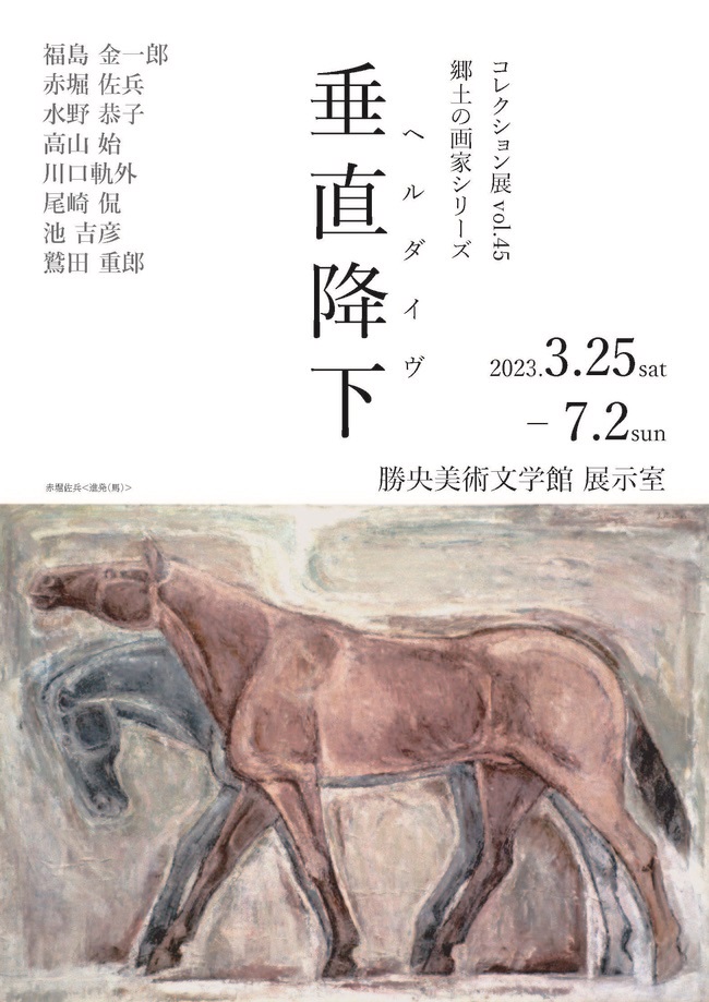 コレクション展vol.45「郷土の画家シリーズ 　垂直降下」勝央美術文学館