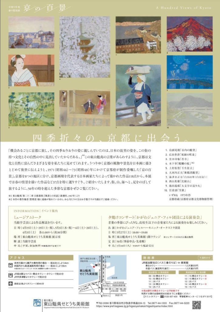 「京の百景展」香川県立東山魁夷せとうち美術館