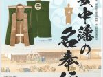 「安中藩の名奉行」群馬県立歴史博物館