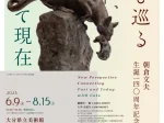 「朝倉文夫生誕140周年記念　猫と巡る140年、そして現在」大分県立美術館