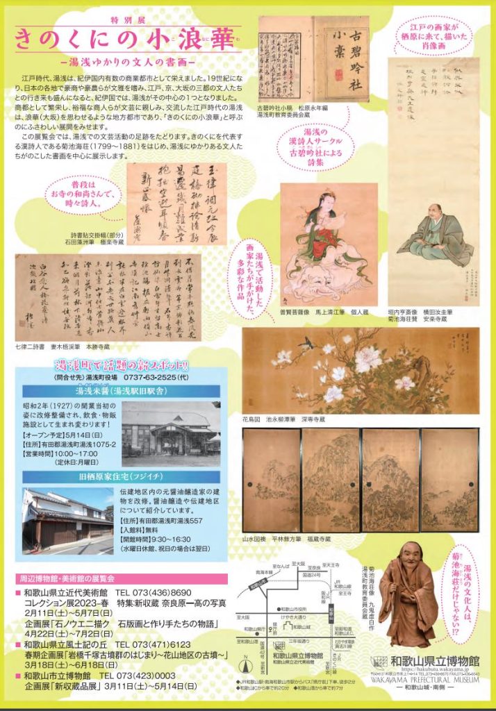 「きのくにの小浪華－湯浅ゆかりの文人の書画－」和歌山県立博物館
