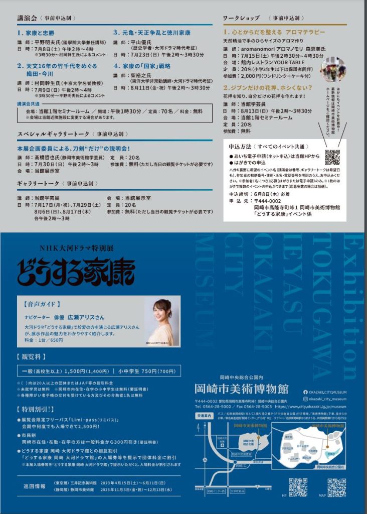NHK大河ドラマ特別展「どうする家康」岡崎市美術博物館