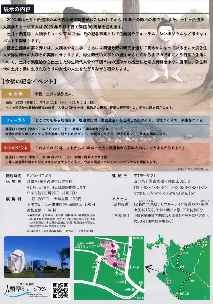開館30周年記念企画展「弥生ライフ」土井ヶ浜遺跡・人類学ミュージアム