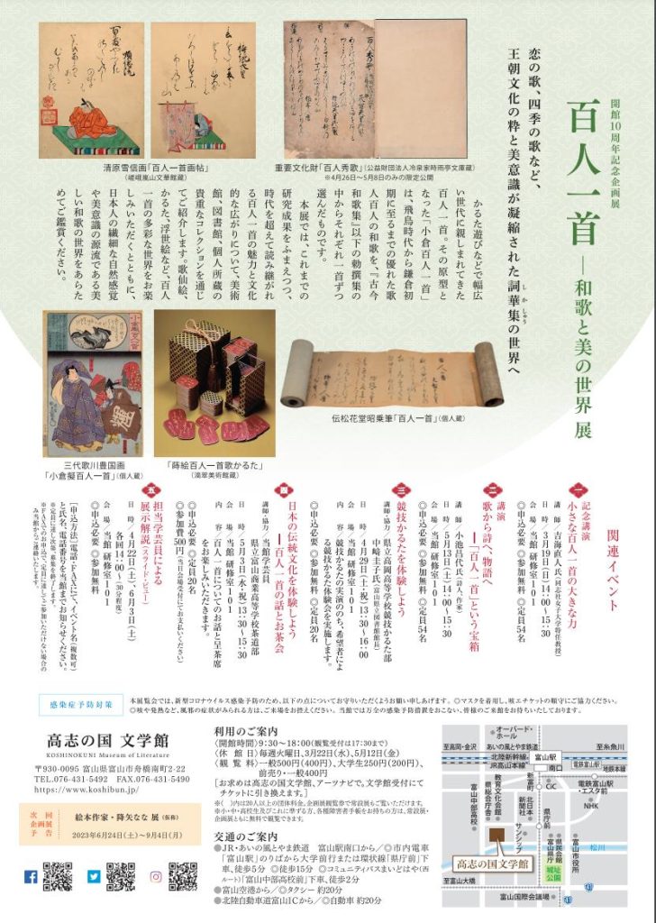 高志の国文学館開館10周年記念企画展・G7教育大臣会合開催記念「百人一首―和歌と美の世界　展」高志の国文学館