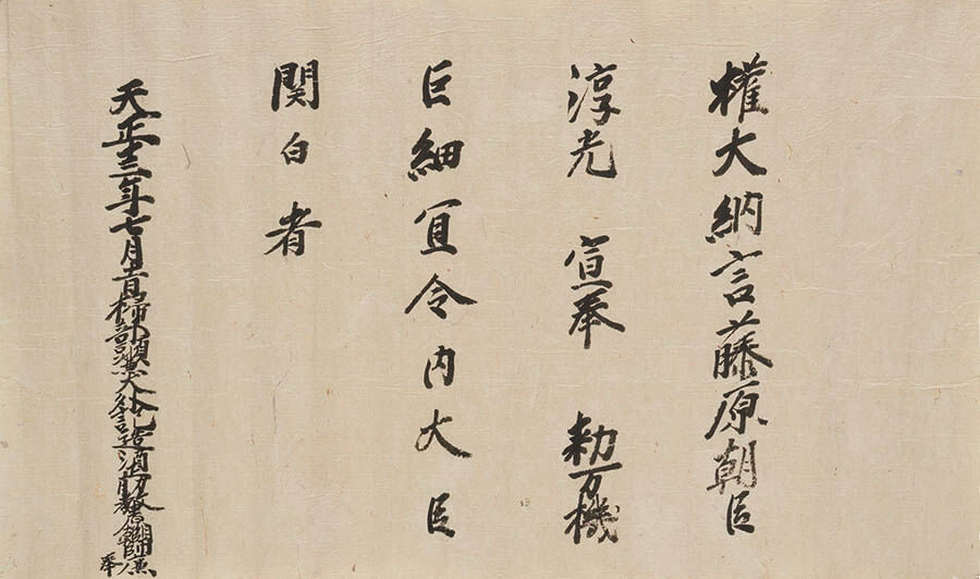 重要文化財 宣旨　天正13 年（1585）７月11 日付　名古屋市博物館蔵

