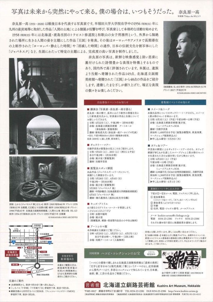 「開館25周年記念 奈良原一高　写真展　時空をこえた光」北海道立釧路芸術館