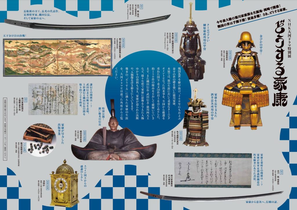 NHK大河ドラマ特別展「どうする家康」岡崎市美術博物館