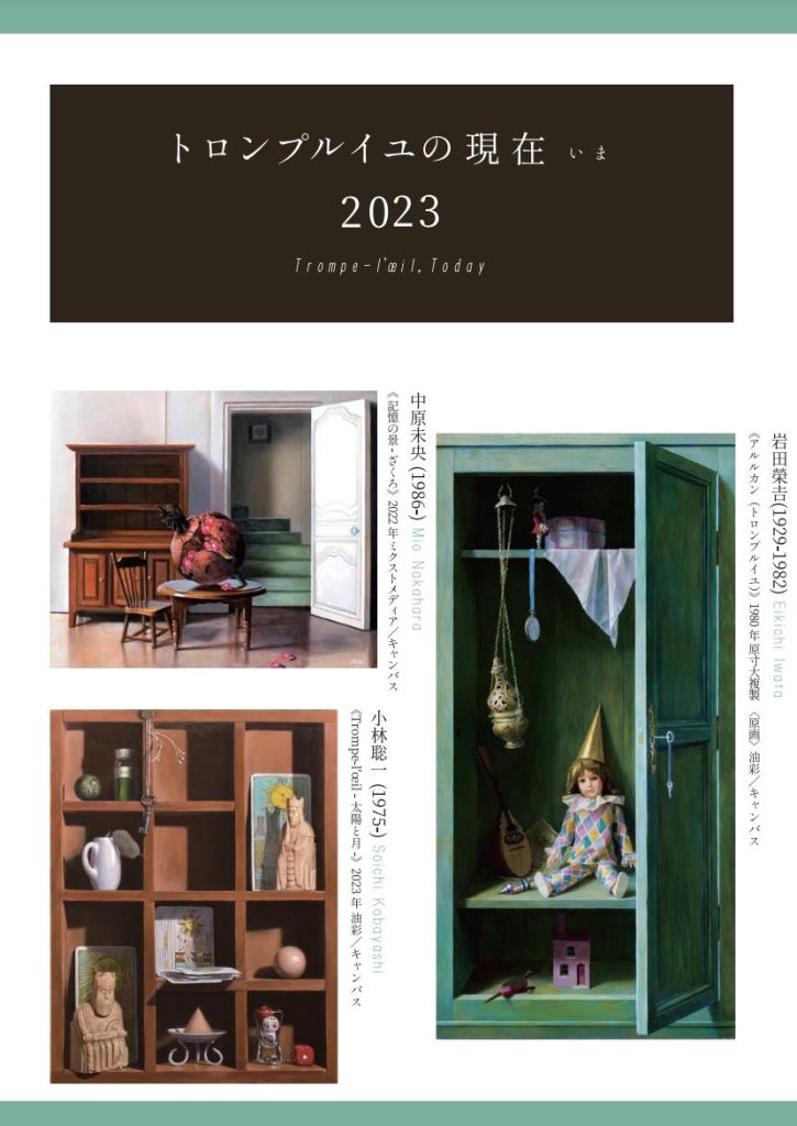 「トロンプルイユの現在（いま）2023」横浜本牧絵画館