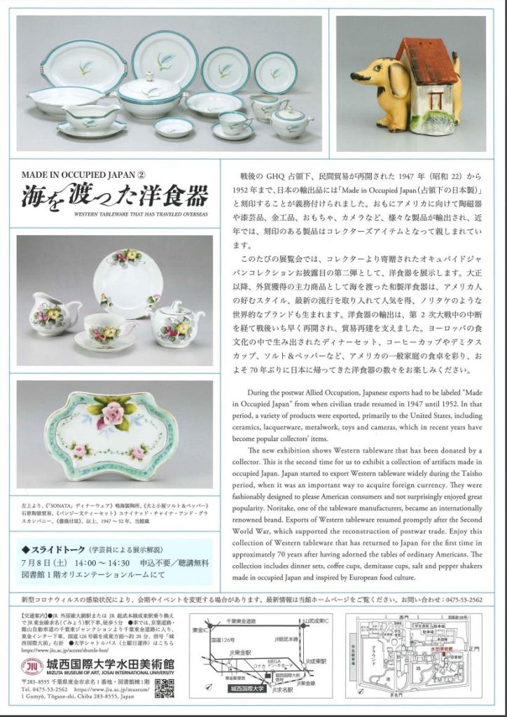 「MADE IN OCCUPIED JAPAN②　海を渡った洋食器」城西国際大学水田美術館