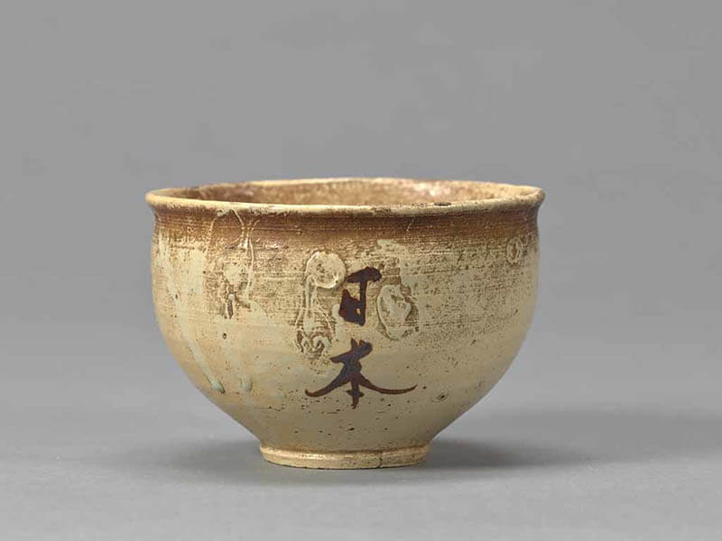 御本「日本」文字茶碗　京都国立博物館

