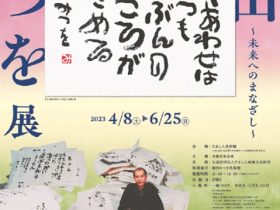 「多摩信用金庫 創立90周年記念事業 相田みつを 展～未来へのまなざし～」たましん美術館