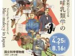 企画展「科博の標本・資料でたどる日本の哺乳類学の軌跡」国立科学博物館