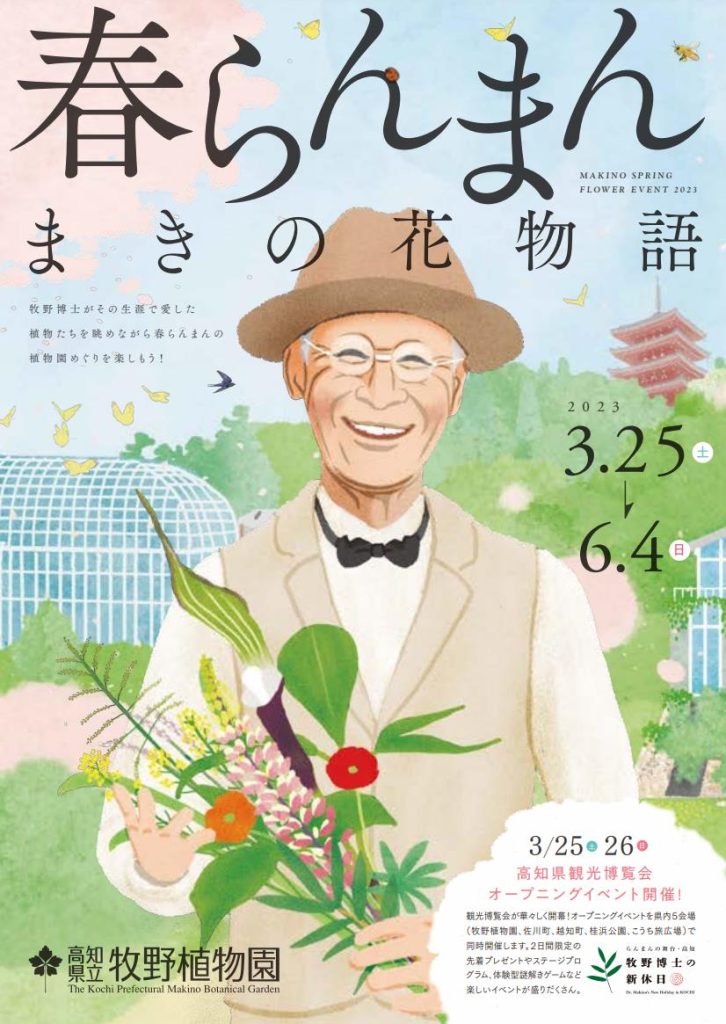 「春らんまん まきの花物語」高知県立牧野植物園