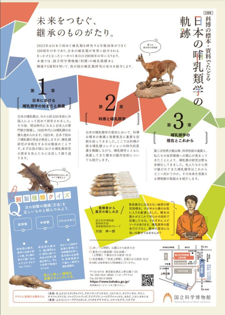 企画展「科博の標本・資料でたどる日本の哺乳類学の軌跡」国立科学博物館
