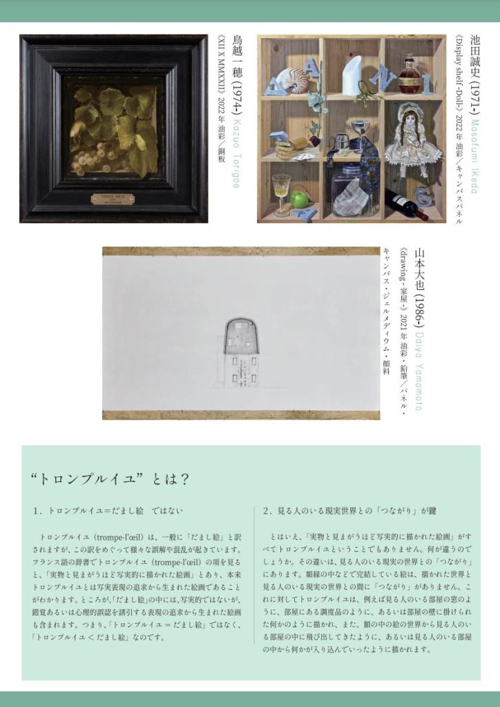 「トロンプルイユの現在（いま）2023」横浜本牧絵画館