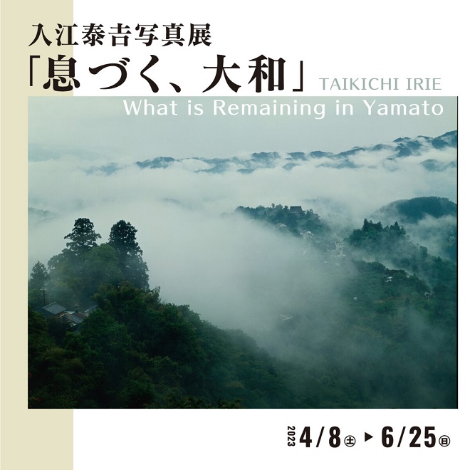 入江泰吉写真展「息づく、大和」入江泰吉記念奈良市写真美術館