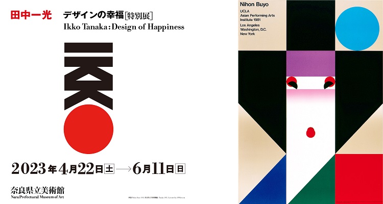 特別展「田中一光　デザインの幸福」奈良県立美術館