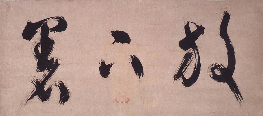 「放下着」 　沢庵宗彭筆　江戸時代（17世紀）　永青文庫蔵

