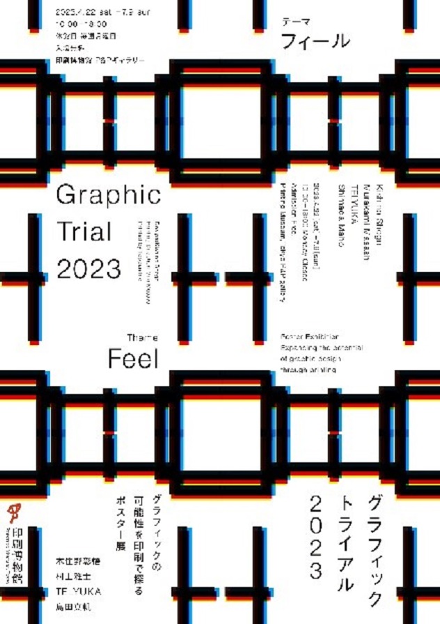 「グラフィックトライアル2023 -Feel-」印刷博物館（P&Pギャラリー）