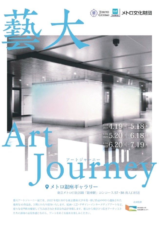 「藝大 Art Journey」メトロ銀座ギャラリー