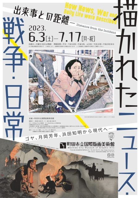 「出来事との距離 -描かれたニュース・戦争・日常」町田市立国際版画美術館