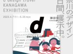 「d design travel KANAGAWA EXHIBITION」渋谷ヒカリエ 8/ d47 MUSEUM