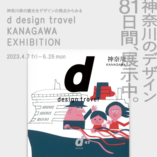 「d design travel KANAGAWA EXHIBITION」渋谷ヒカリエ 8/ d47 MUSEUM