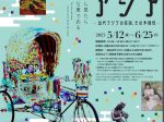 「福岡アジア美術館蔵　うるおう アジア　－近代アジア芸術、その多様性－」はつかいち美術ギャラリー