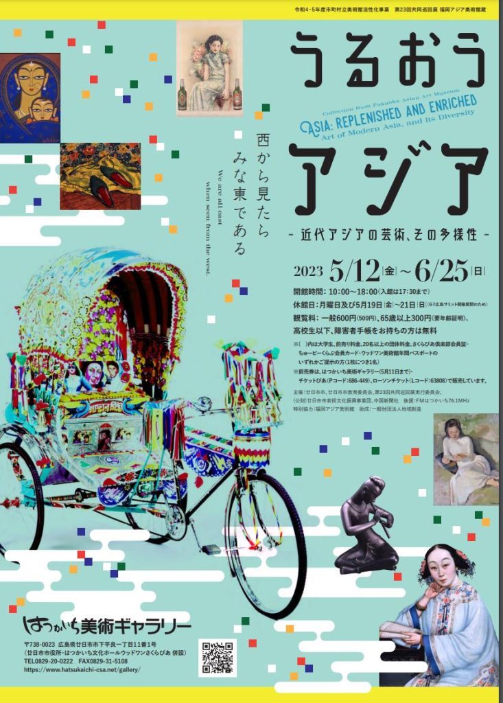 「福岡アジア美術館蔵　うるおう アジア　－近代アジア芸術、その多様性－」はつかいち美術ギャラリー