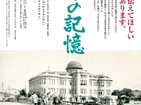 「広島の記憶」泉美術館