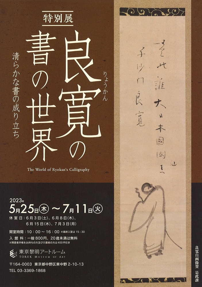 特別展「良寛の書の世界 ～清らかな書の成り立ち」東京黎明アートルーム
