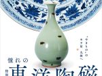 「憧れの東洋陶磁― 大阪市立東洋陶磁美術館の至宝」九州国立博物館