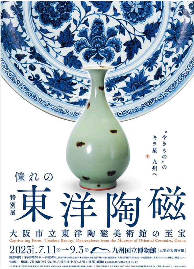 「憧れの東洋陶磁― 大阪市立東洋陶磁美術館の至宝」九州国立博物館