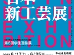 「第45回日本新工芸展（東海展）」松坂屋美術館