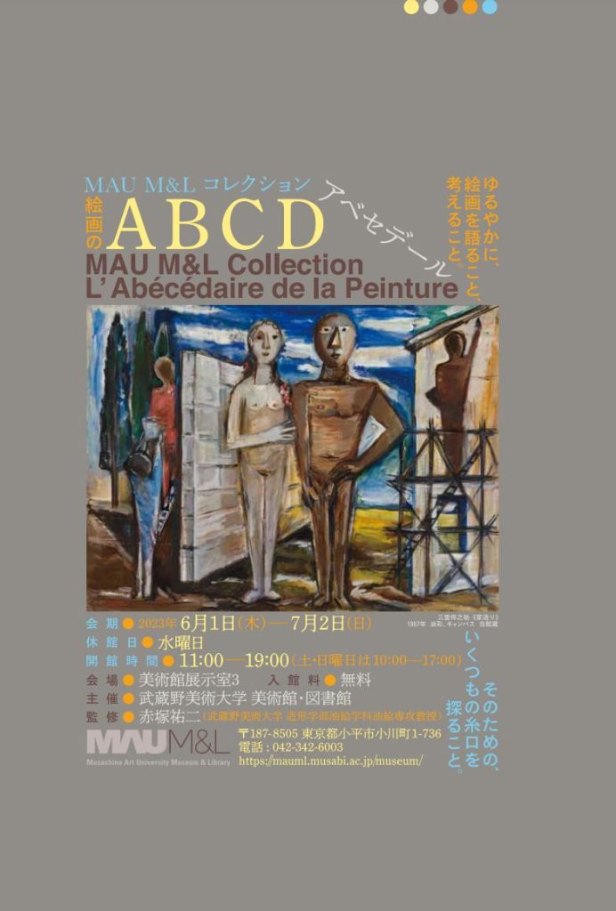 「MAU M&L コレクション：絵画のアベセデール」武蔵野美術大学 美術館・図書館