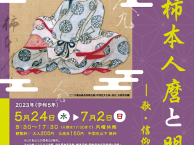 企画展「柿本人麿と明石－歌・信仰・文化－」明石市立文化博物館
