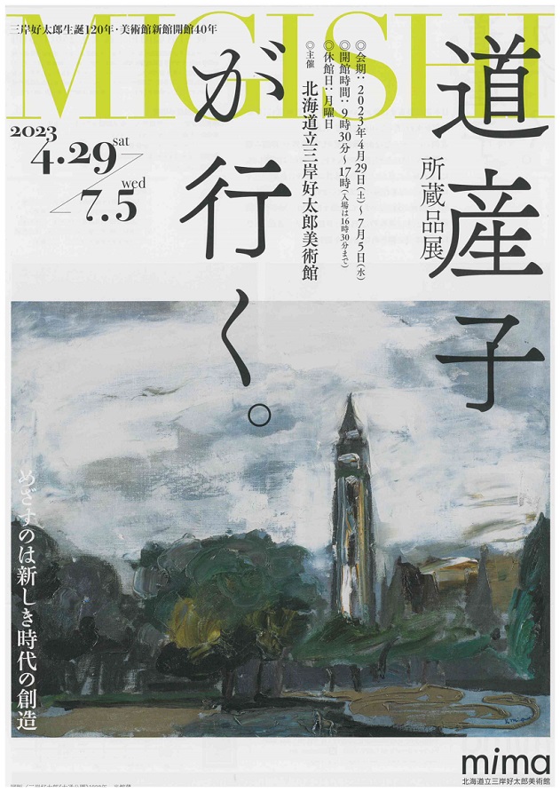 所蔵品展「道産子が行く。」mima 北海道立三岸好太郎美術館