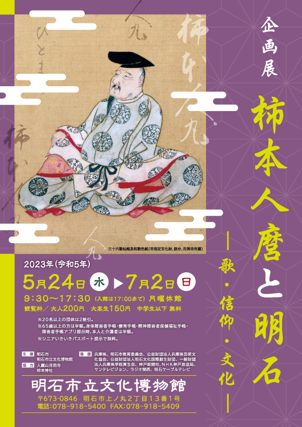 企画展「柿本人麿と明石－歌・信仰・文化－」明石市立文化博物館