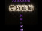 「AYAKASHI　妖精×妖怪　😈妖怪の部👻」松坂屋上野店