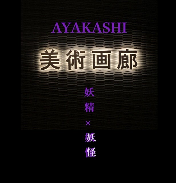 「AYAKASHI　妖精×妖怪　😈妖怪の部👻」松坂屋上野店