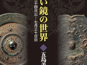 館蔵「古鏡展　めでたい鏡の世界」五島美術館