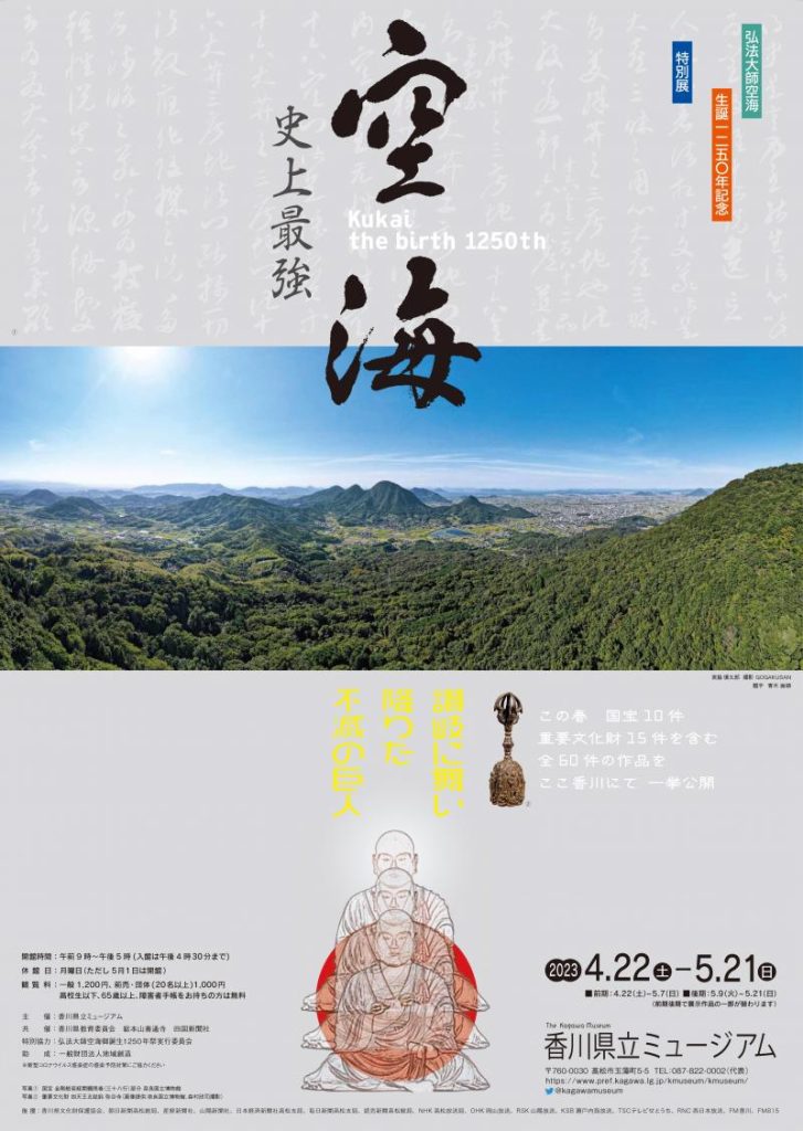 「空海―史上最強、讃岐に舞い降りた不滅の巨人」香川県立ミュージアム