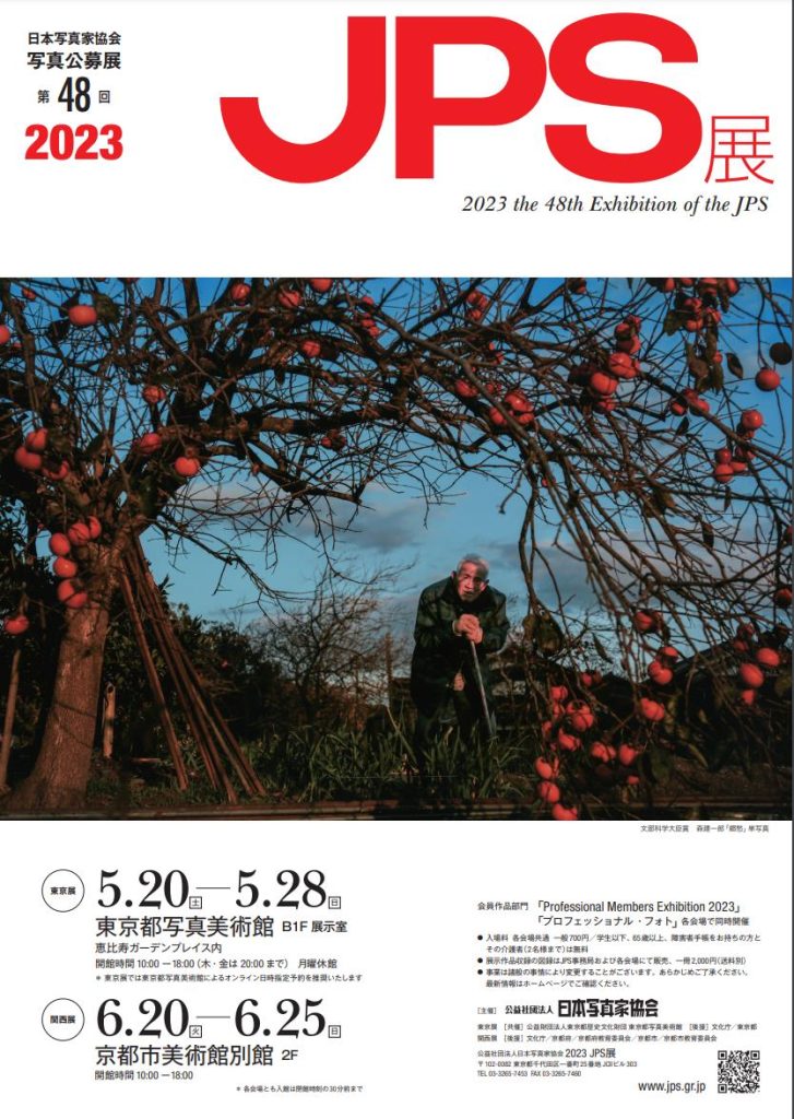 「第48回 2023 JPS展」東京都写真美術館