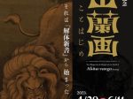 「誕生250年記念 秋田蘭画ことはじめ- それは『解体新書』から始まった -」九州国立博物館