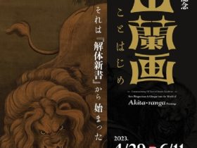 「誕生250年記念 秋田蘭画ことはじめ- それは『解体新書』から始まった -」九州国立博物館