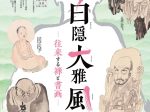 「出雲国の白隠・大雅・風外 - 往来する禅と書画 - 」松江歴史館