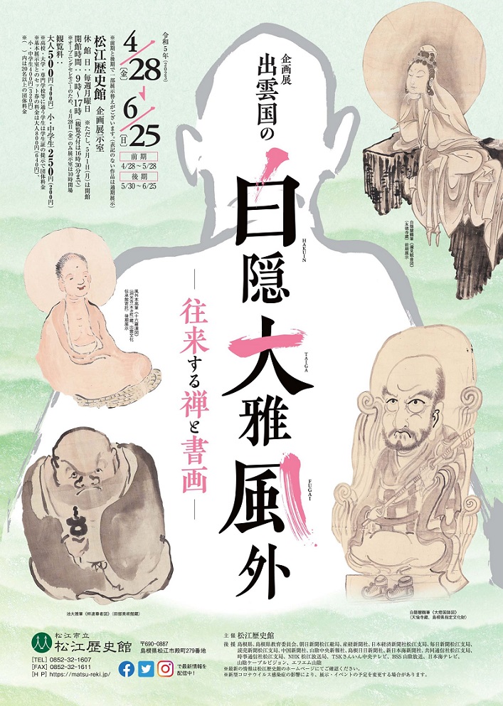 「出雲国の白隠・大雅・風外 - 往来する禅と書画 - 」松江歴史館