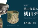 「桃山陶器に出会う　桃山デザイン」京都府京都文化博物館